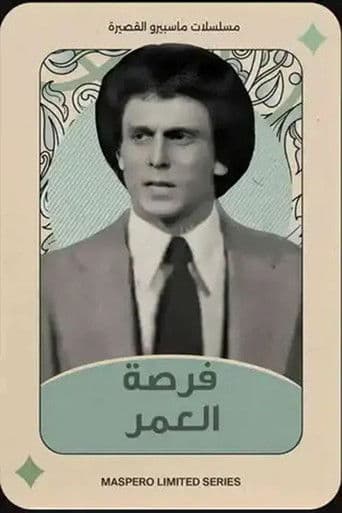 فرصة العمر