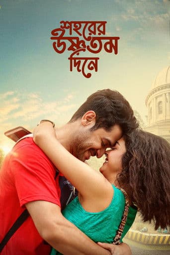 āĻļāĻšāϰā§āϰ āĻāώā§āĻŖāϤāĻŽ āĻĻāĻŋāύā§