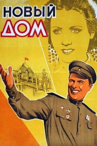 ΠΠΎΠ²ΡΠΉ Π΄ΠΎΠΌ