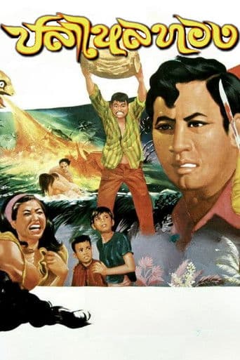 ปลาไหลทอง