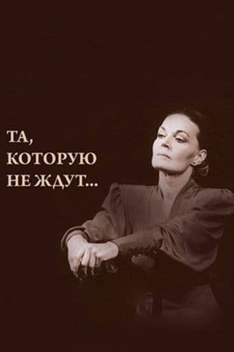 Та, которую не ждут