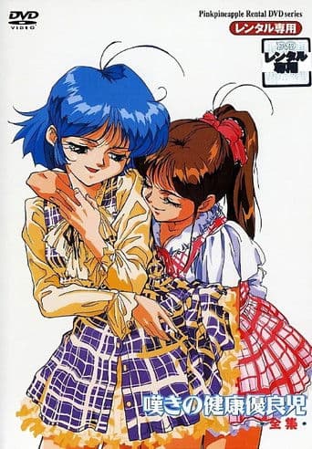 嘆きの健康優良児