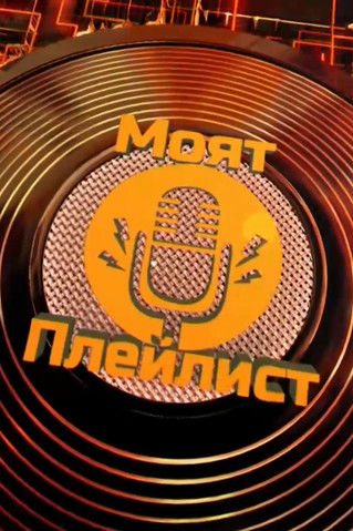 Моят плейлист