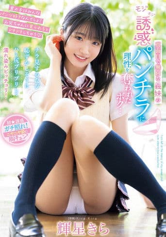 真面目で無口な義妹のモジモジ誘惑パンチラに理性を奪われたボク…チラ見するたび恥ずかしそうにハミ尻プリプリして濡れ染みビッチョリ！