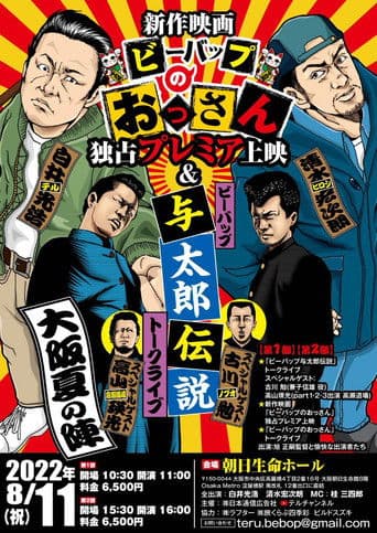 ビーバップのおっさん