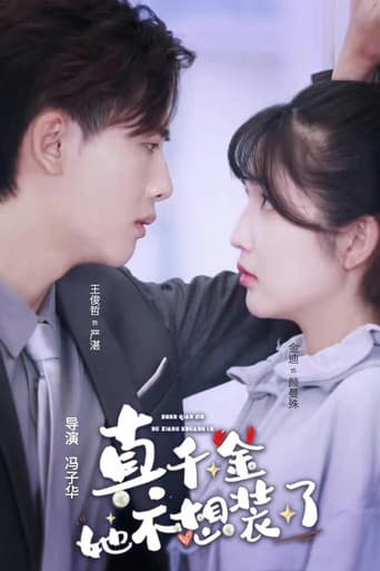 真千金她不想装了