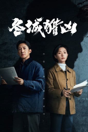 冬城猎凶
