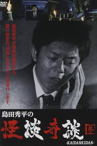 島田秀平の怪談奇談　【参】