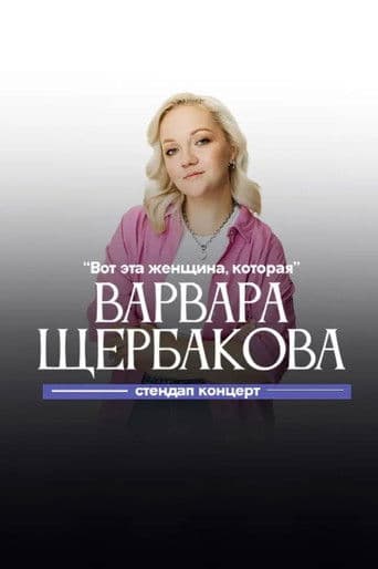 Варвара Щербакова: Вот эта женщина, которая