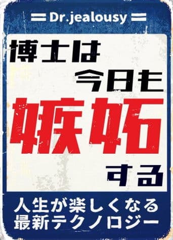 博士は今日も嫉妬する 人生が楽しくなる最新テクノロジー