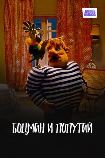 ΠΠΎΡΠΌΠ°Π½ ΠΈ ΠΏΠΎΠΏΡΠ³Π°ΠΉ