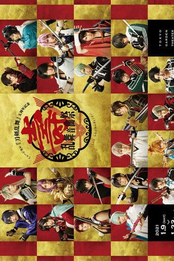 ミュージカル『刀剣乱舞』壽 乱舞音曲祭