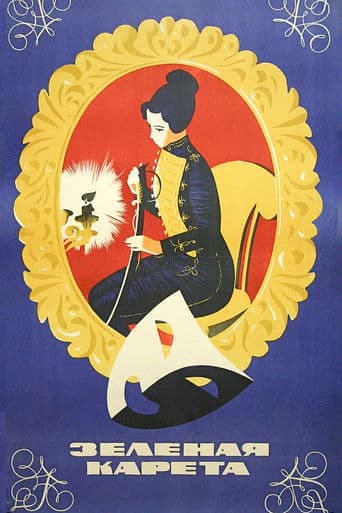 Зелёная карета