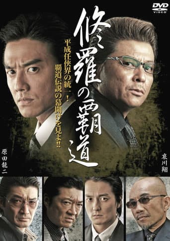 修羅の覇道１