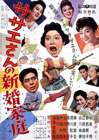 サザエさんの新婚家庭