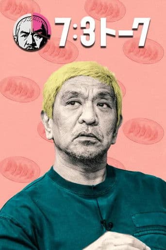 7:3トーク