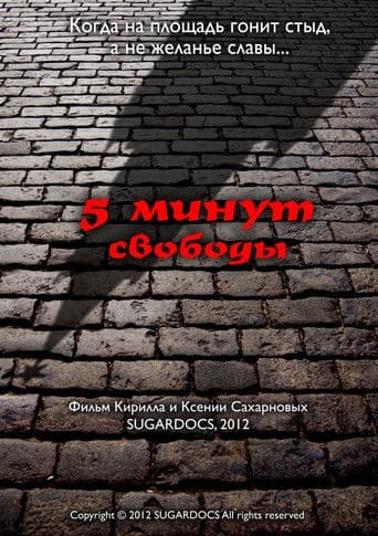 5 минут свободы