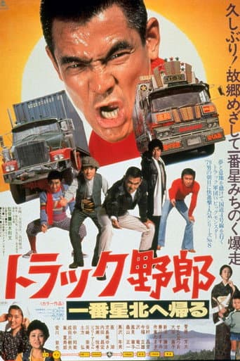 トラック野郎　一番星北へ帰る