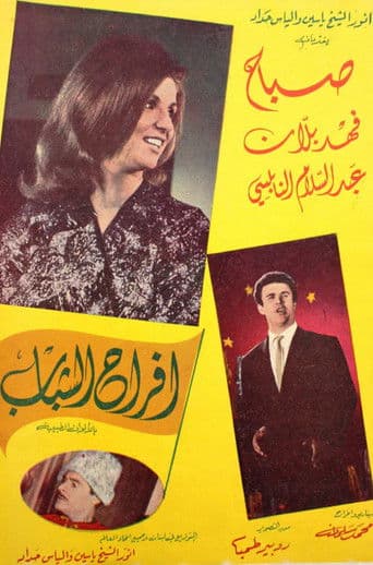 أفراح الشباب