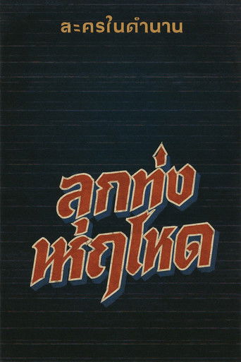 ลูกทุ่งหฤโหด