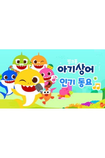 아기상어 인기 동요