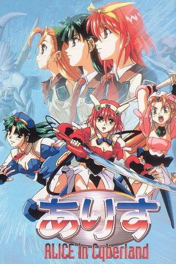 ありす in Cyberland