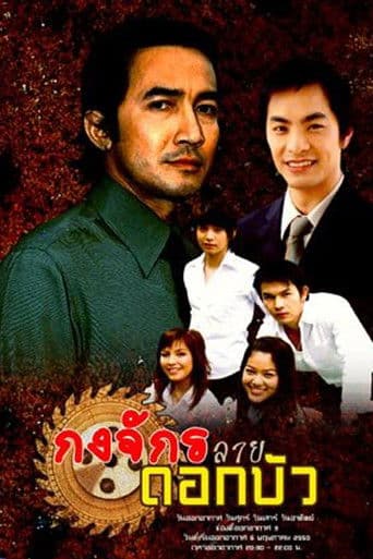 กงจักรลายดอกบัว