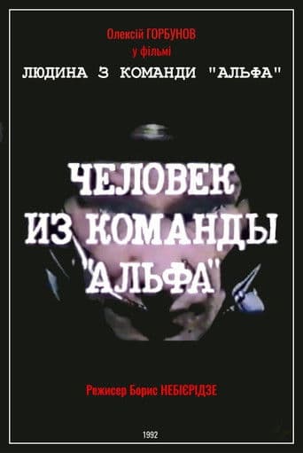 Людина з команди «Альфа»