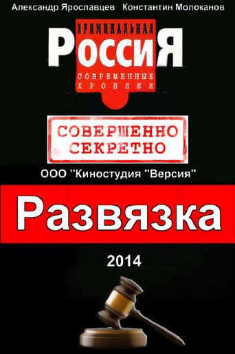 Криминальная Россия. Развязка