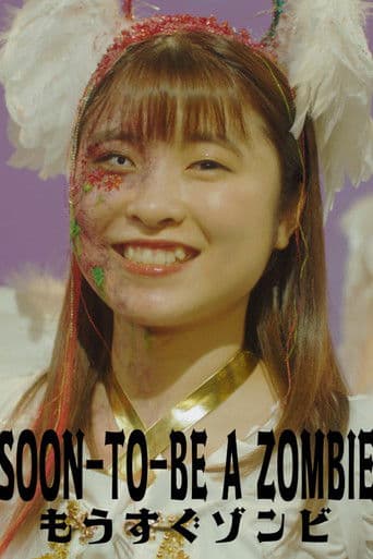 もうすぐゾンビ