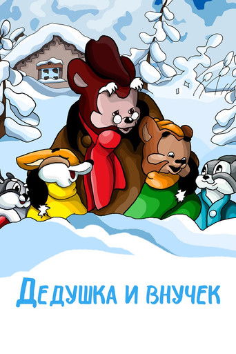 Дедушка и внучек