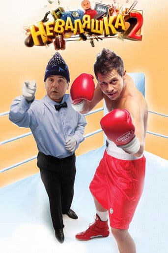 Неваляшка 2