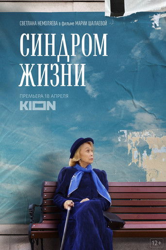 Π‘ΠΈΠ½Π΄ΡΠΎΠΌ ΠΆΠΈΠ·Π½ΠΈ