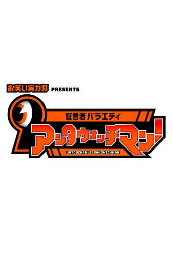 証言者バラエティ アンタウォッチマン!