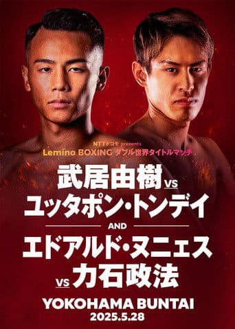 Lemino BOXING ダブル世界タイトルマッチ