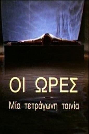 Οι Ώρες - Μια Τετράγωνη Ταινία