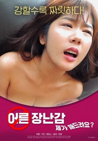 어른장난감: 제가 해드려요?