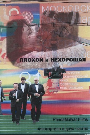 Плохой и Нехорошая