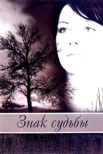 Знак судьбы