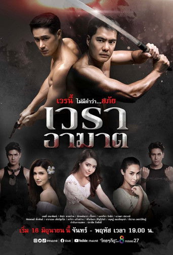 เวราอาฆาต