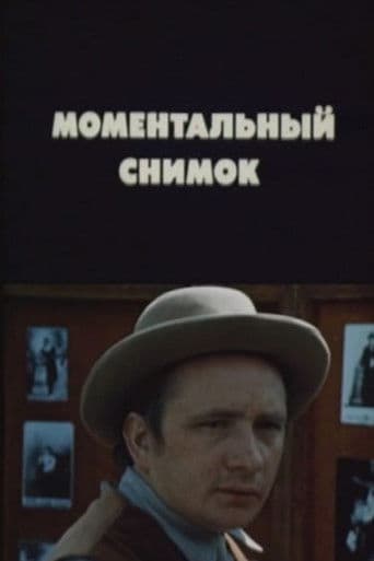 Моментальный снимок