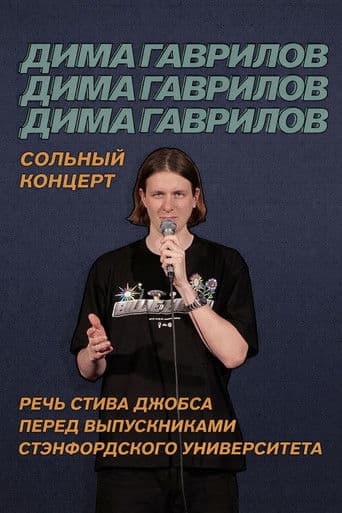 Dima Gavrilov: Steve Jobs Stanford Commencement Speech