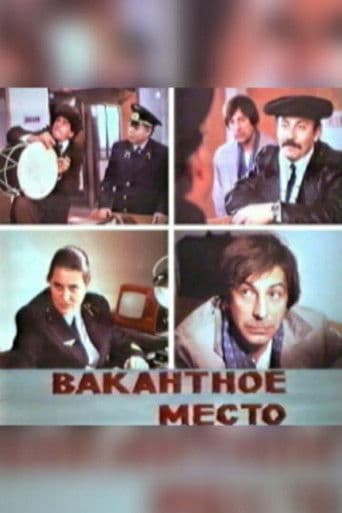 Вакантное место