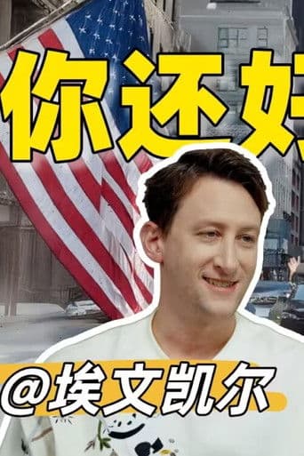 你好美国 Reaction