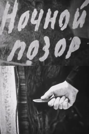 Ночной позор