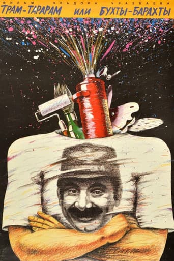 Трам-тарарам, или Бухты-барахты