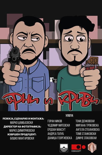 Црни и Криви