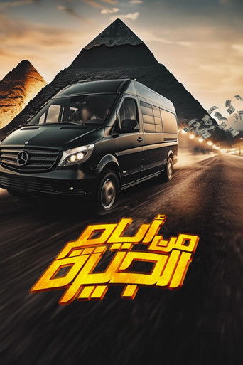 من أيام الجيزه