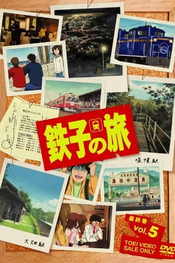 鉄子の旅