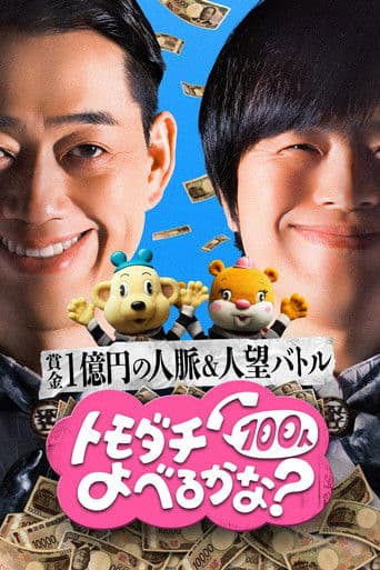 賞金1億円の人脈＆人望バトル トモダチ100人よべるかな？